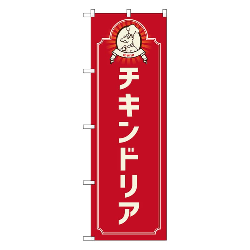 P・O・Pプロダクツ のぼり チキンドリア コック 赤 52681 1枚(ご注文単位1枚)【直送品】