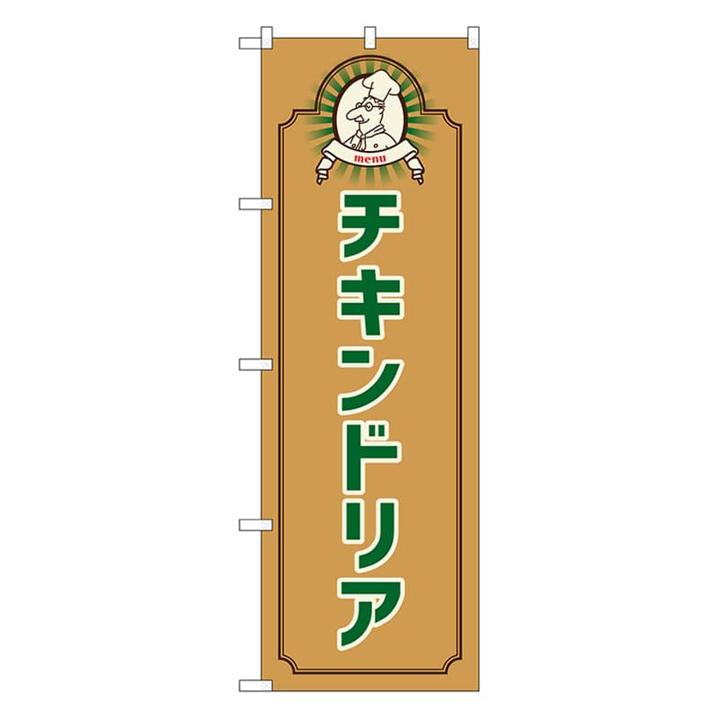 P・O・Pプロダクツ のぼり チキンドリア　コック　茶 52682 1枚（ご注文単位1枚）【直送品】