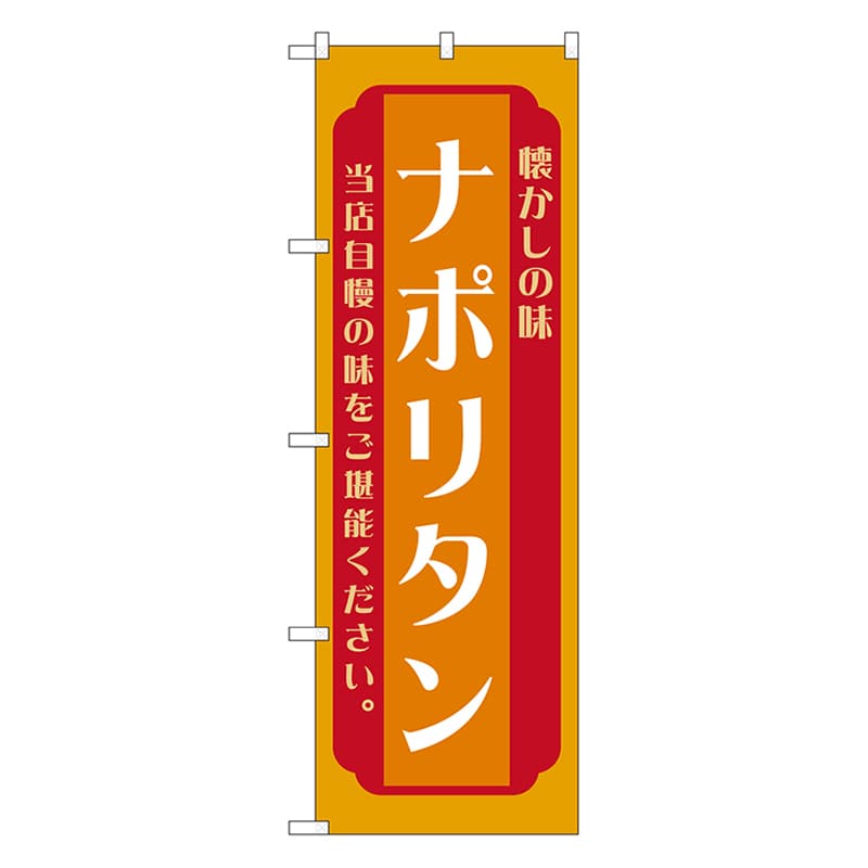 P・O・Pプロダクツ のぼり ナポリタン　橙 52684 1枚（ご注文単位1枚）【直送品】