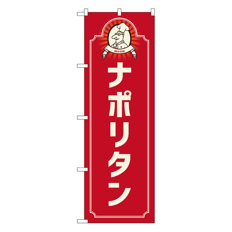 P・O・Pプロダクツ のぼり ナポリタン コック 赤 52685 1枚(ご注文単位1枚)【直送品】