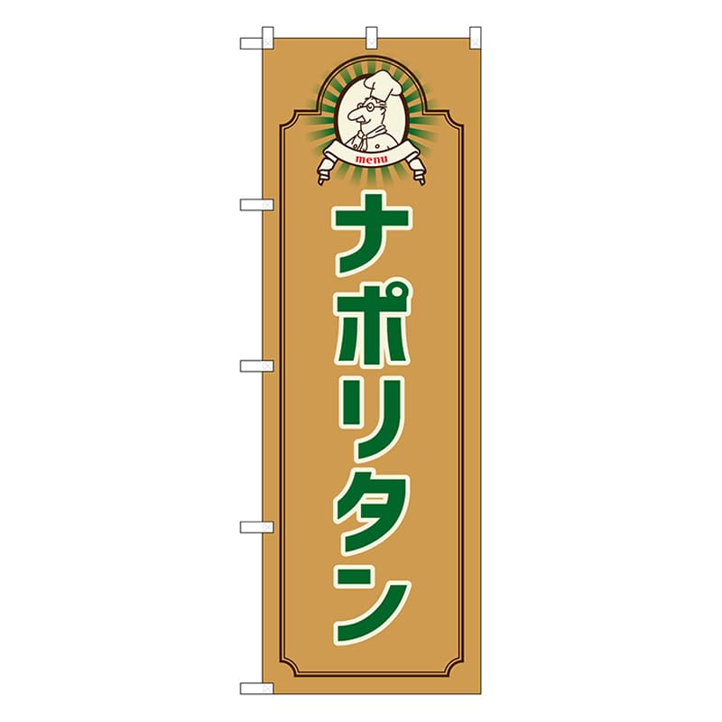 P・O・Pプロダクツ のぼり ナポリタン　コック　茶 52686 1枚（ご注文単位1枚）【直送品】