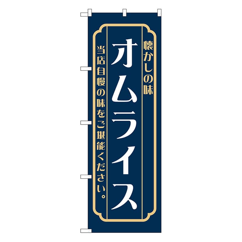 P・O・Pプロダクツ のぼり オムライス 紺 52687 1枚(ご注文単位1枚)【直送品】
