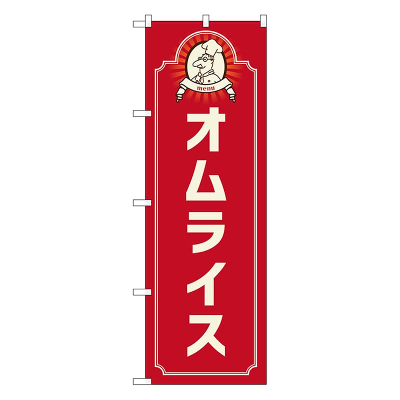 P・O・Pプロダクツ のぼり オムライス　コック　赤 52689 1枚（ご注文単位1枚）【直送品】