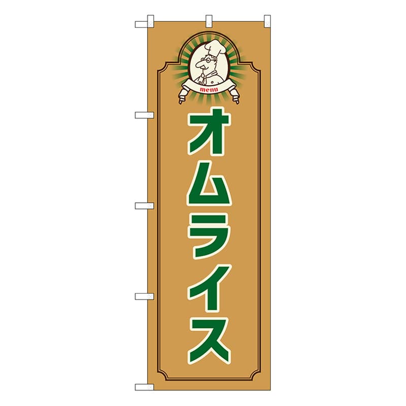 P・O・Pプロダクツ のぼり オムライス　コック　茶 52690 1枚（ご注文単位1枚）【直送品】