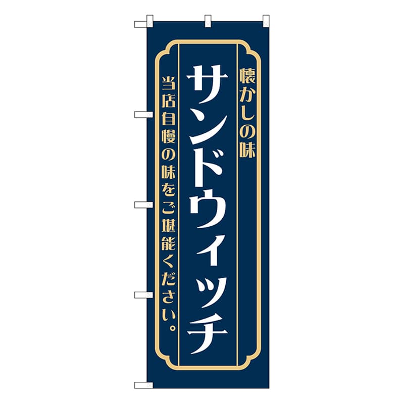 P・O・Pプロダクツ のぼり サンドウィッチ 紺 52691 1枚(ご注文単位1枚)【直送品】