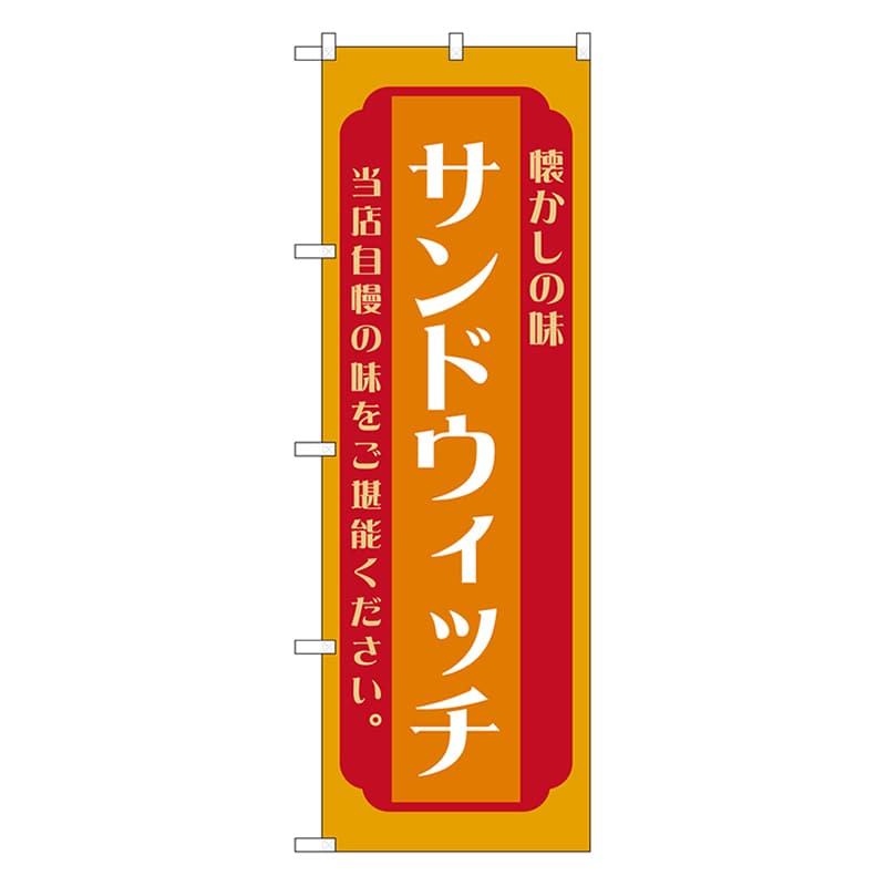 P・O・Pプロダクツ のぼり サンドウィッチ　橙 52692 1枚（ご注文単位1枚）【直送品】