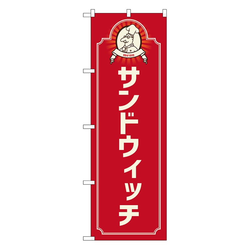 P・O・Pプロダクツ のぼり サンドウィッチ コック赤 52693 1枚(ご注文単位1枚)【直送品】