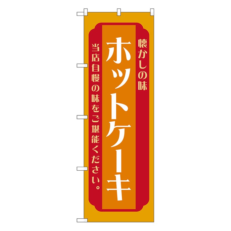 P・O・Pプロダクツ のぼり ホットケーキ 橙 52696 1枚(ご注文単位1枚)【直送品】