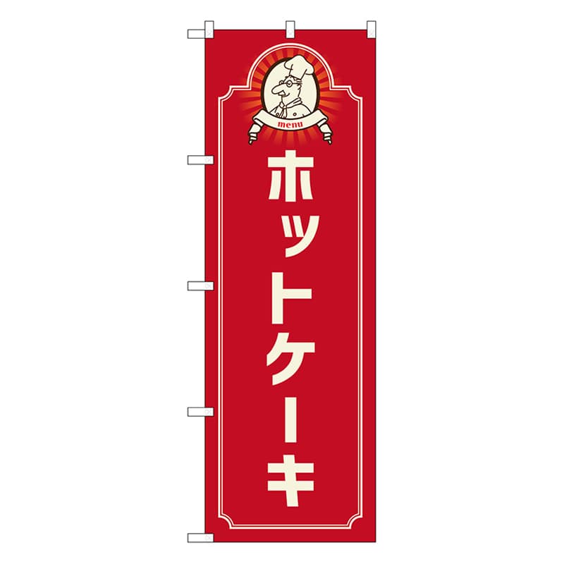 P・O・Pプロダクツ のぼり ホットケーキ コック 赤 52697 1枚(ご注文単位1枚)【直送品】