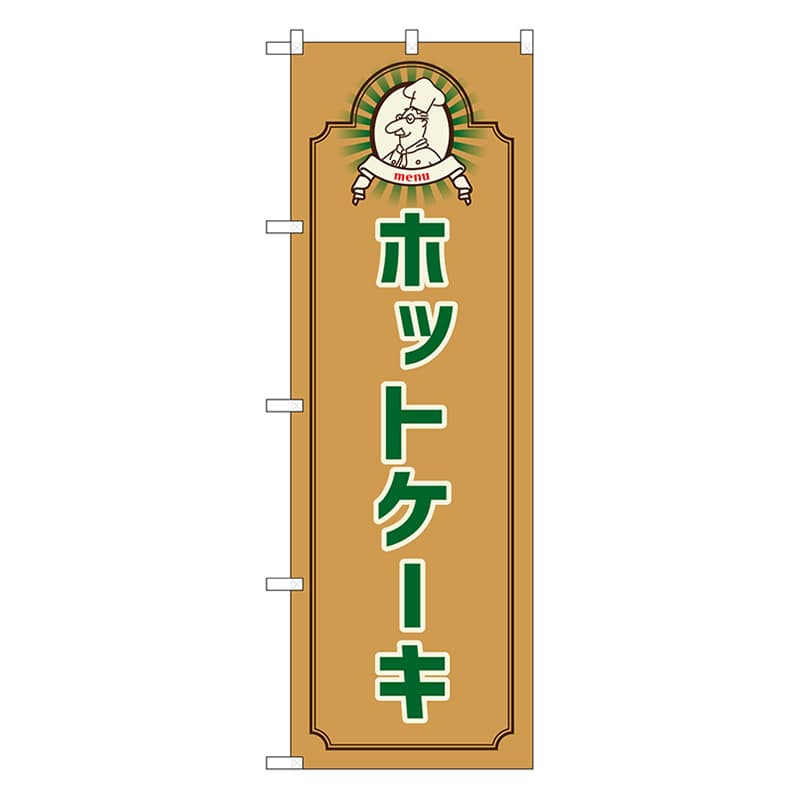 P・O・Pプロダクツ のぼり ホットケーキ コック 茶 52698 1枚(ご注文単位1枚)【直送品】