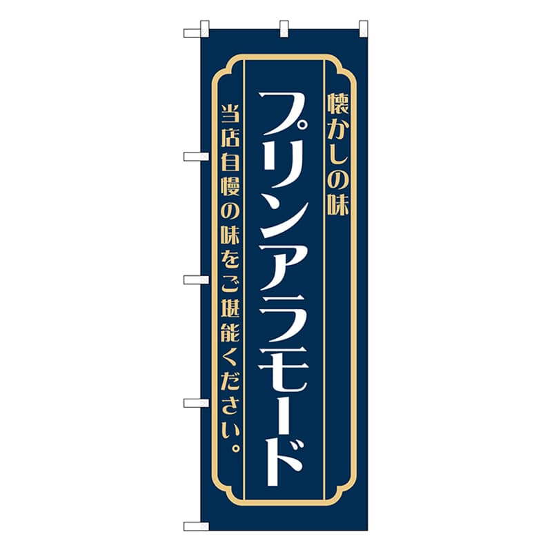 P・O・Pプロダクツ のぼり プリンアラモード　紺 52699 1枚（ご注文単位1枚）【直送品】