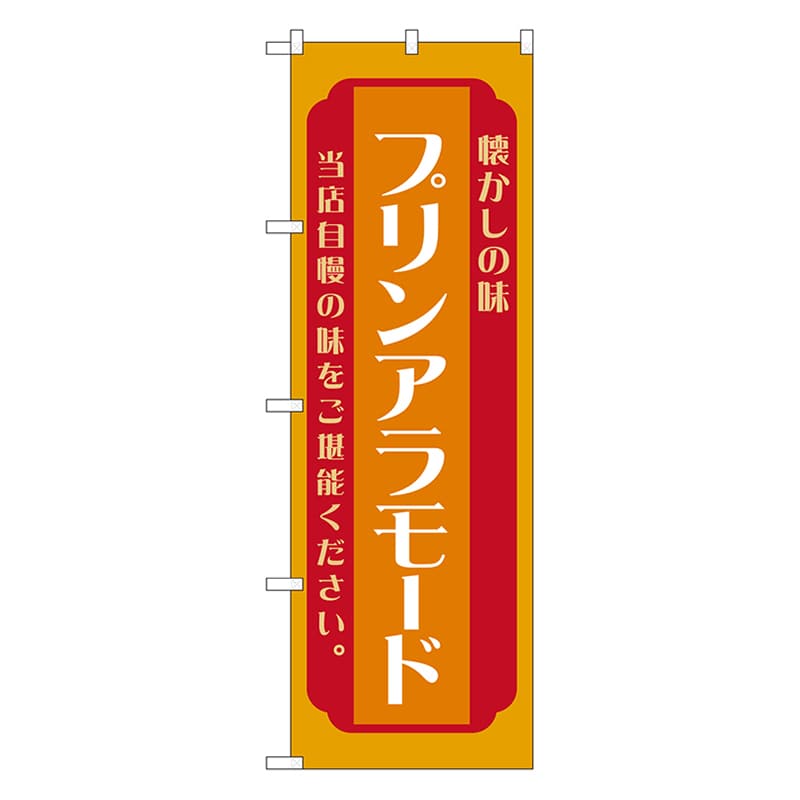 P・O・Pプロダクツ のぼり プリンアラモード　橙 52700 1枚（ご注文単位1枚）【直送品】