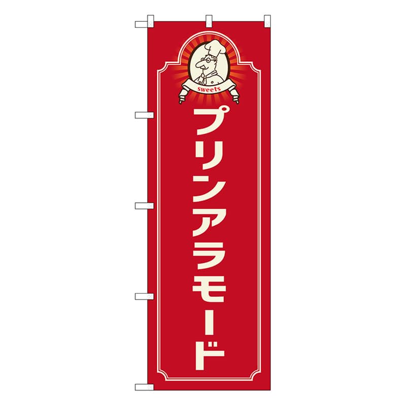 P・O・Pプロダクツ のぼり プリンアラモード　コック赤 52701 1枚（ご注文単位1枚）【直送品】