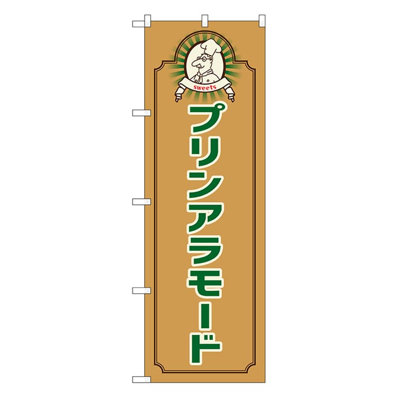P・O・Pプロダクツ のぼり プリンアラモード　コック茶 52702 1枚（ご注文単位1枚）【直送品】