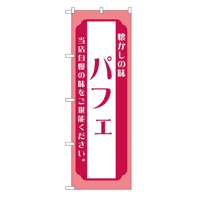 P・O・Pプロダクツ のぼり パフェ　ピンク 52703 1枚（ご注文単位1枚）【直送品】