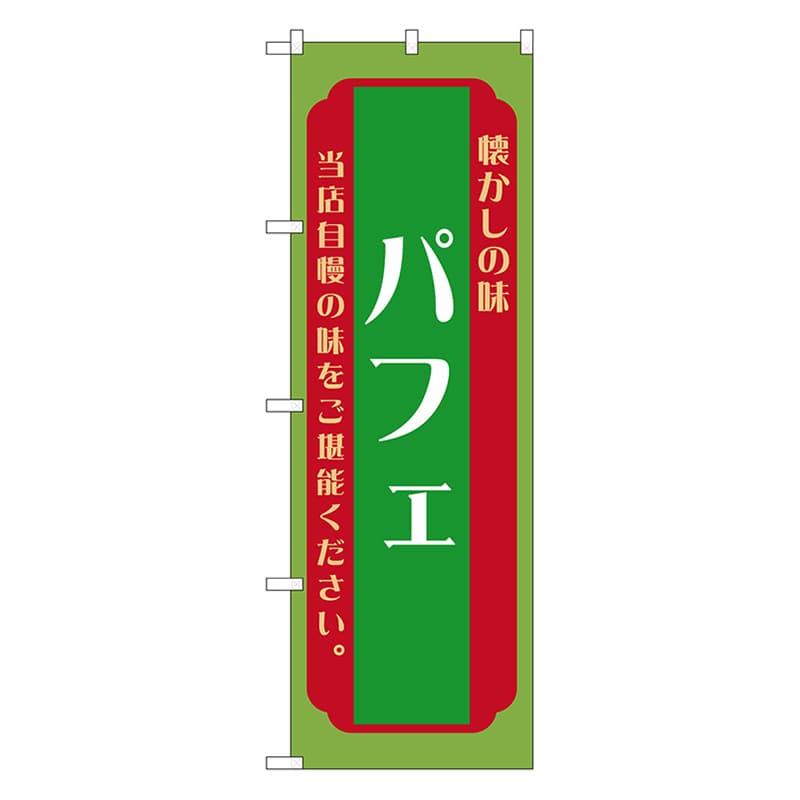 P・O・Pプロダクツ のぼり パフェ　緑 52704 1枚（ご注文単位1枚）【直送品】