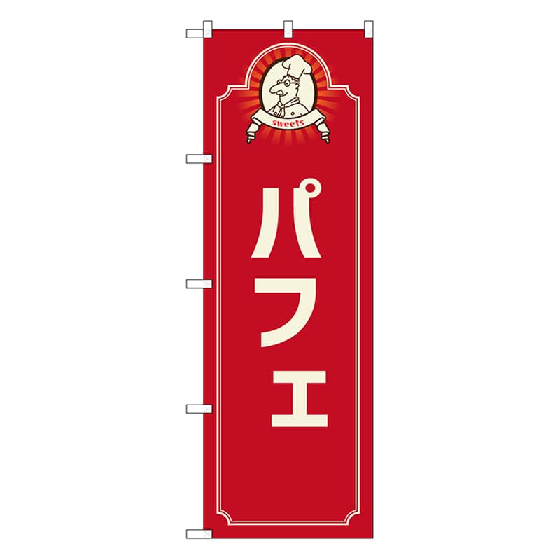 P・O・Pプロダクツ のぼり パフェ コック 赤 52705 1枚(ご注文単位1枚)【直送品】