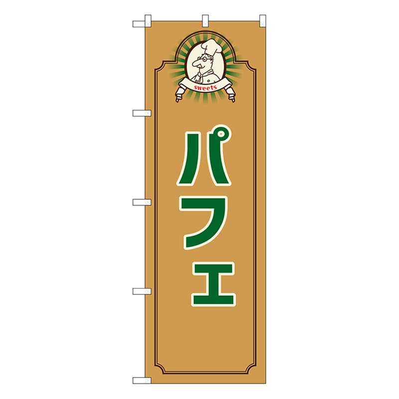 P・O・Pプロダクツ のぼり パフェ　コック　茶 52706 1枚（ご注文単位1枚）【直送品】
