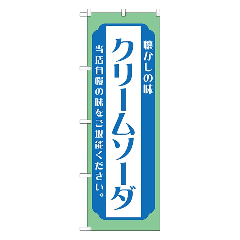 P・O・Pプロダクツ のぼり クリームソーダ 青 52707 1枚(ご注文単位1枚)【直送品】