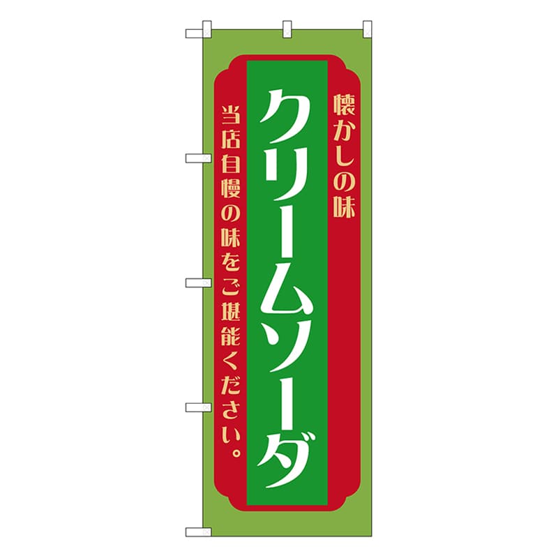 P・O・Pプロダクツ のぼり クリームソーダ　緑 52708 1枚（ご注文単位1枚）【直送品】