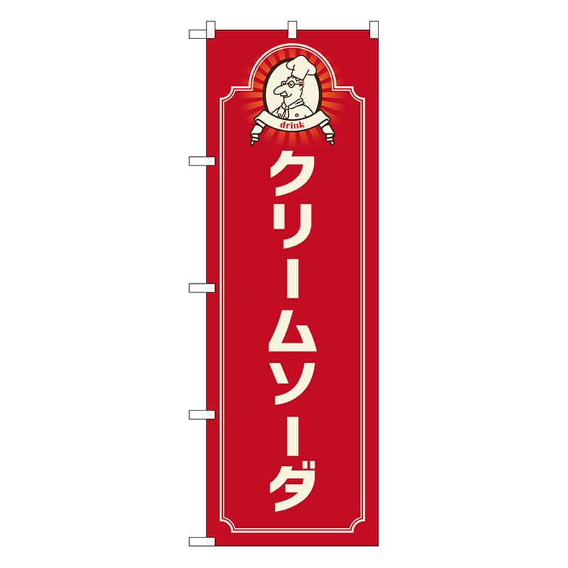 P・O・Pプロダクツ のぼり クリームソーダ　コック赤 52709 1枚（ご注文単位1枚）【直送品】