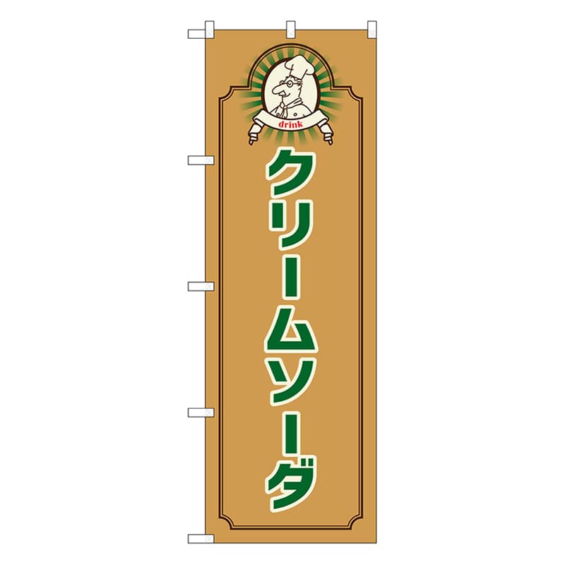 P・O・Pプロダクツ のぼり クリームソーダ　コック茶 52710 1枚（ご注文単位1枚）【直送品】