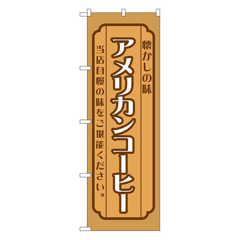 P・O・Pプロダクツ のぼり アメリカンコーヒー　茶 52711 1枚（ご注文単位1枚）【直送品】