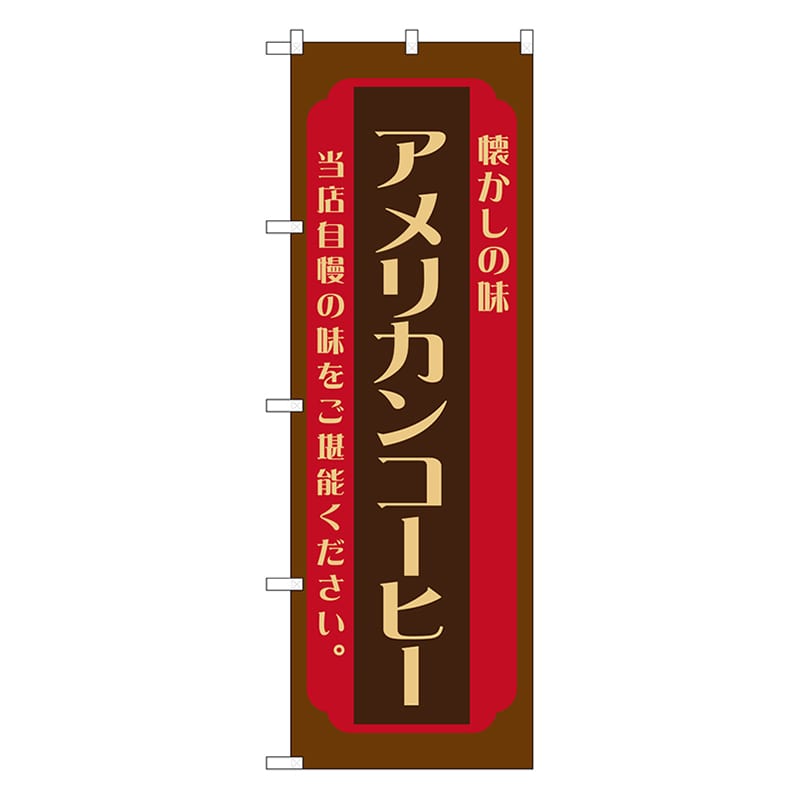 P・O・Pプロダクツ のぼり アメリカンコーヒー　焦茶 52712 1枚（ご注文単位1枚）【直送品】