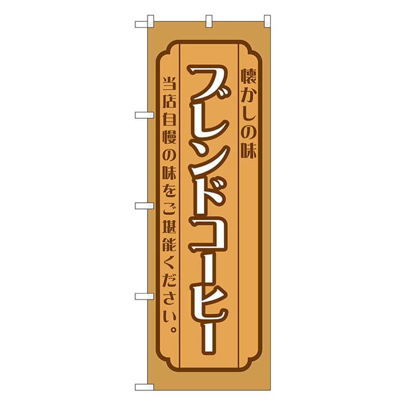 P・O・Pプロダクツ のぼり ブレンドコーヒー　茶 52715 1枚（ご注文単位1枚）【直送品】