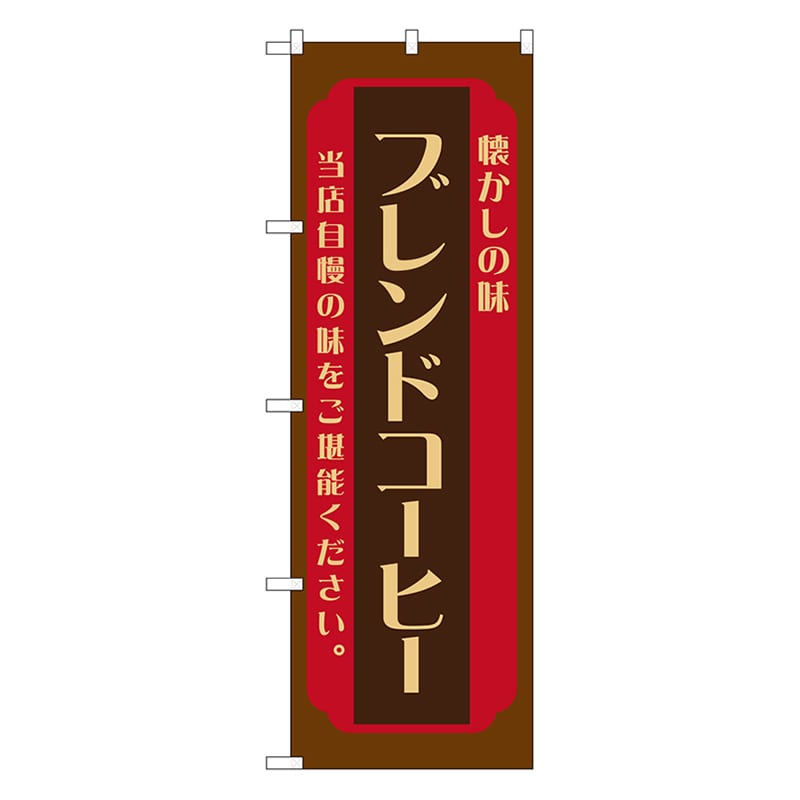 P・O・Pプロダクツ のぼり ブレンドコーヒー　焦茶 52716 1枚（ご注文単位1枚）【直送品】
