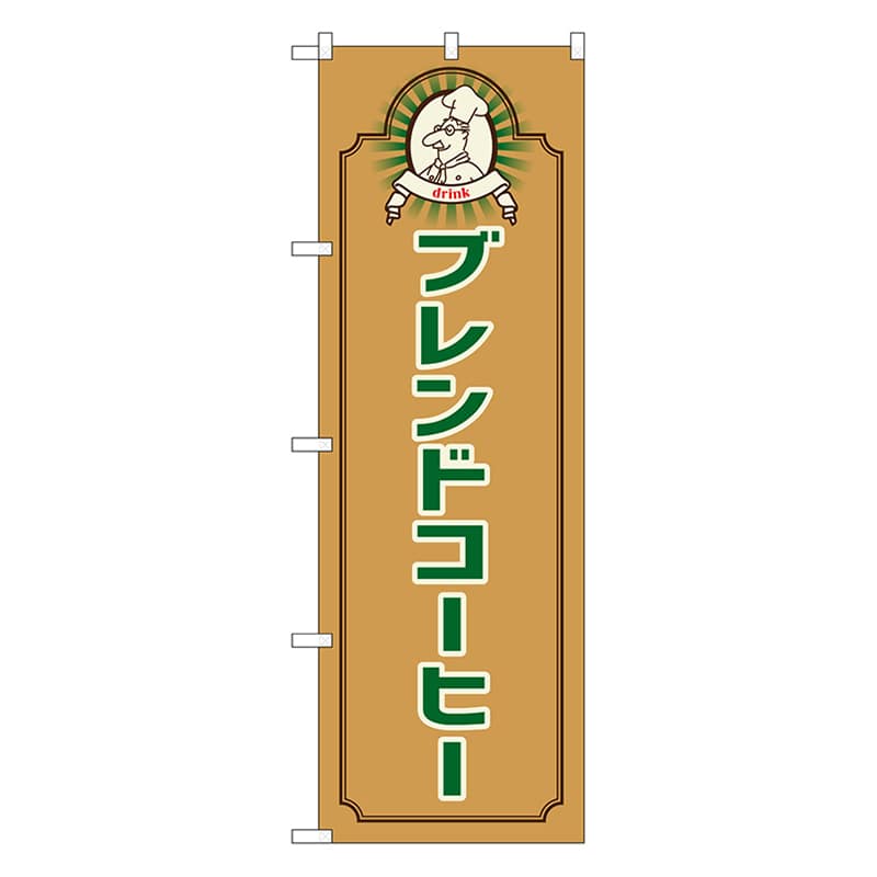 P・O・Pプロダクツ のぼり ブレンドコーヒー　コック　茶 52718 1枚（ご注文単位1枚）【直送品】