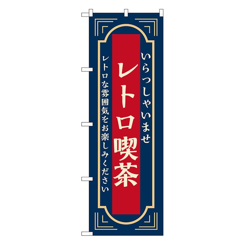 P・O・Pプロダクツ のぼり レトロ喫茶　紺 52719 1枚（ご注文単位1枚）【直送品】