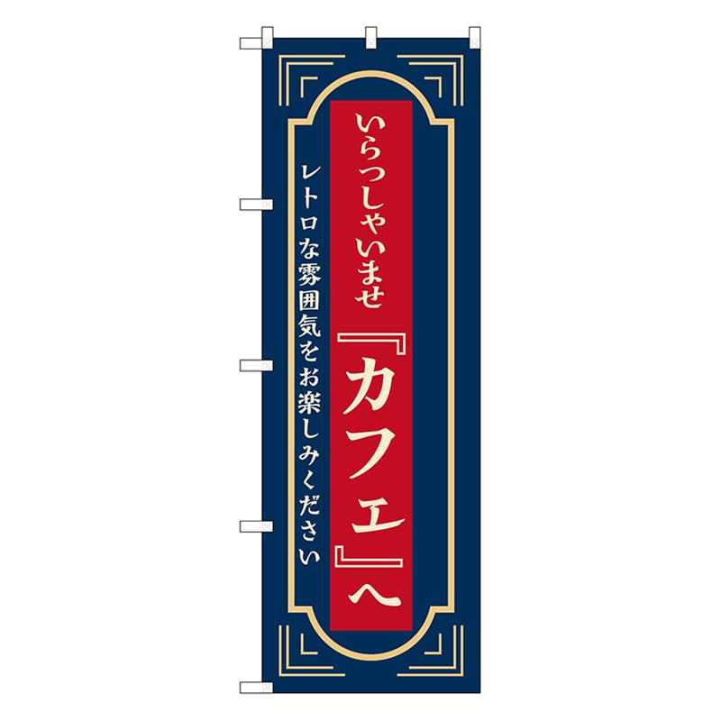 P・O・Pプロダクツ のぼり カフェへいらっしゃいませ　紺 52723 1枚（ご注文単位1枚）【直送品】