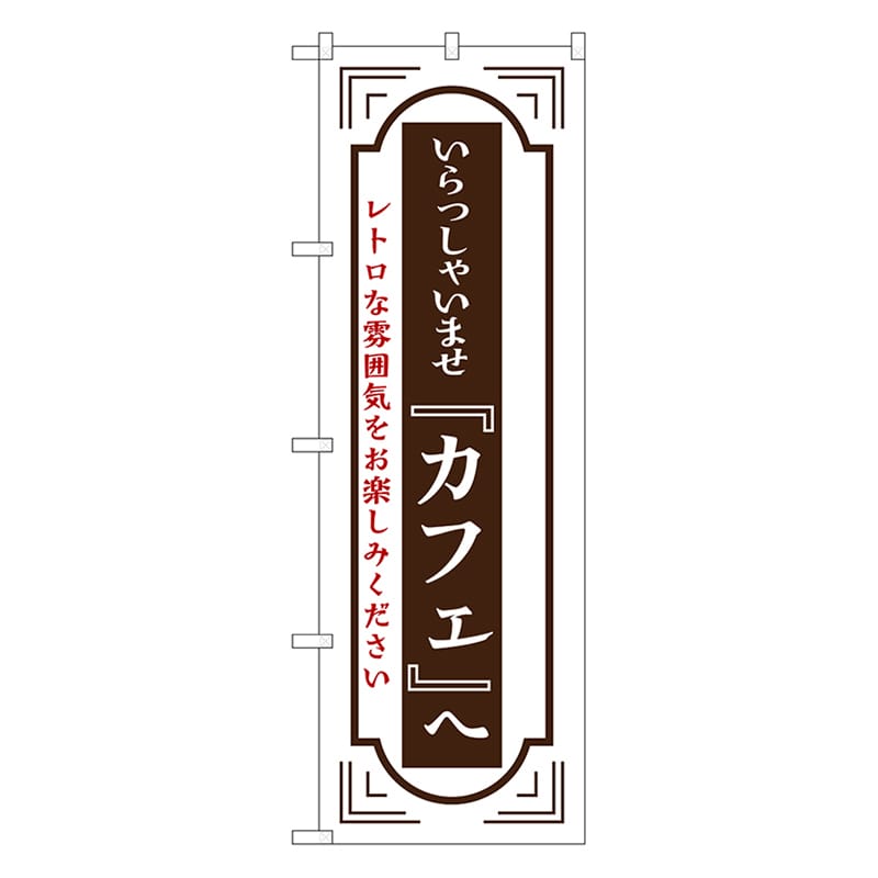 P・O・Pプロダクツ のぼり カフェへいらっしゃいませ　白 52724 1枚（ご注文単位1枚）【直送品】