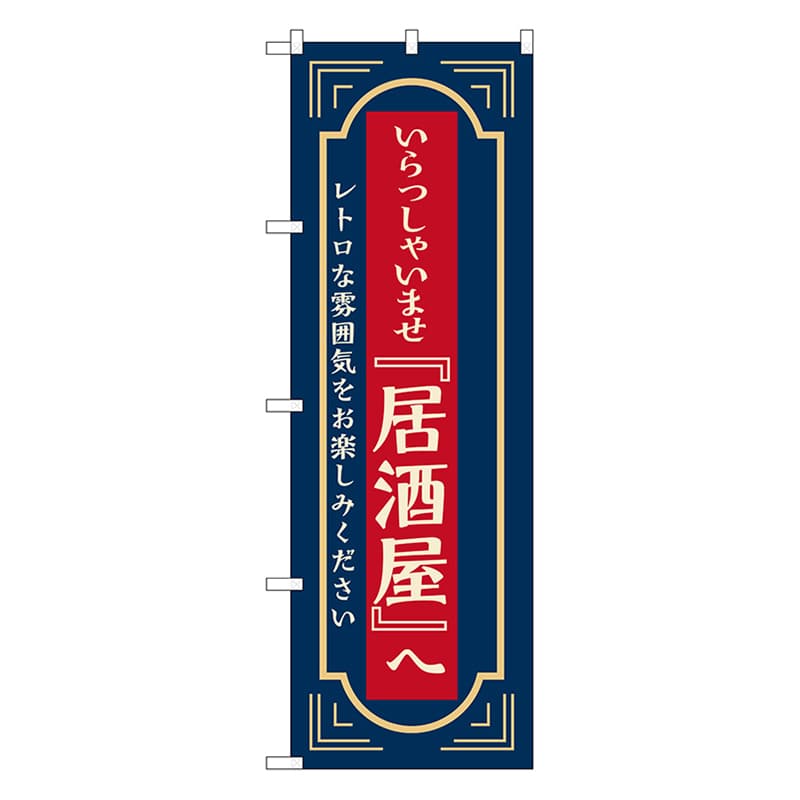 P・O・Pプロダクツ のぼり 居酒屋いらっしゃいませ　紺 52725 1枚（ご注文単位1枚）【直送品】