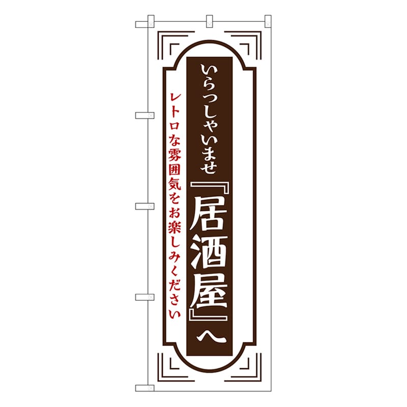 P・O・Pプロダクツ のぼり 居酒屋いらっしゃいませ　白 52726 1枚（ご注文単位1枚）【直送品】