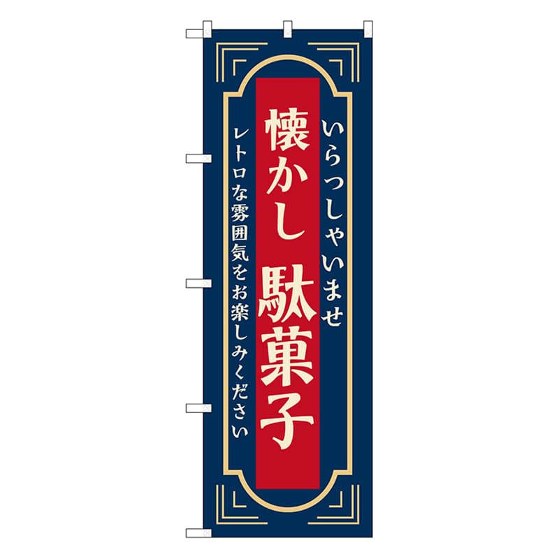 P・O・Pプロダクツ のぼり 懐かし　駄菓子　紺 52727 1枚（ご注文単位1枚）【直送品】