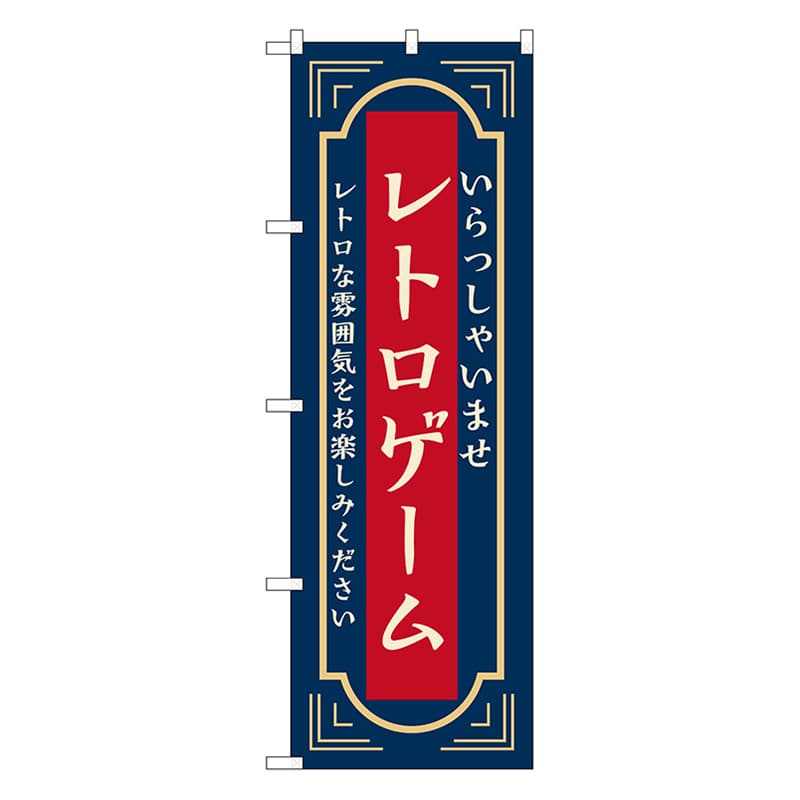 P・O・Pプロダクツ のぼり レトロゲーム　紺 52731 1枚（ご注文単位1枚）【直送品】