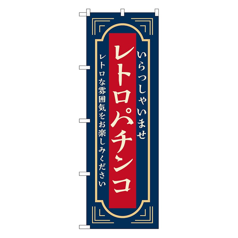 P・O・Pプロダクツ のぼり レトロパチンコ　紺 52733 1枚（ご注文単位1枚）【直送品】