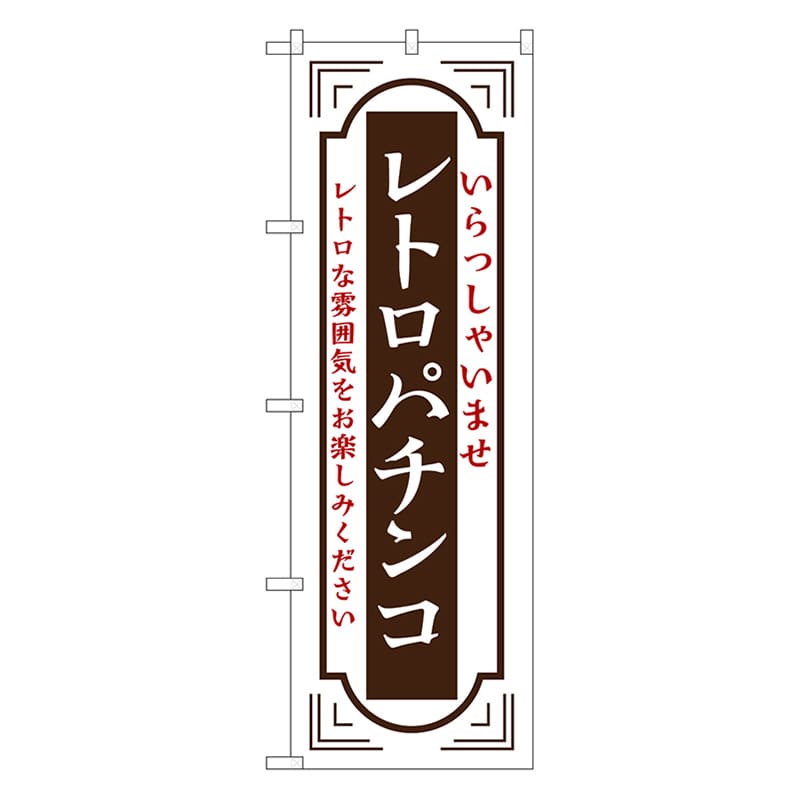 P・O・Pプロダクツ のぼり レトロパチンコ　白 52734 1枚（ご注文単位1枚）【直送品】