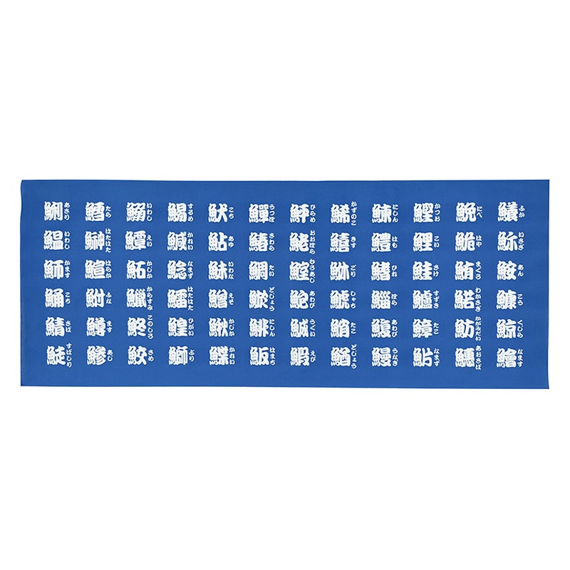 P・O・Pプロダクツ 手拭　横 魚へん　白字　かな付 52742 1枚（ご注文単位1枚）【直送品】