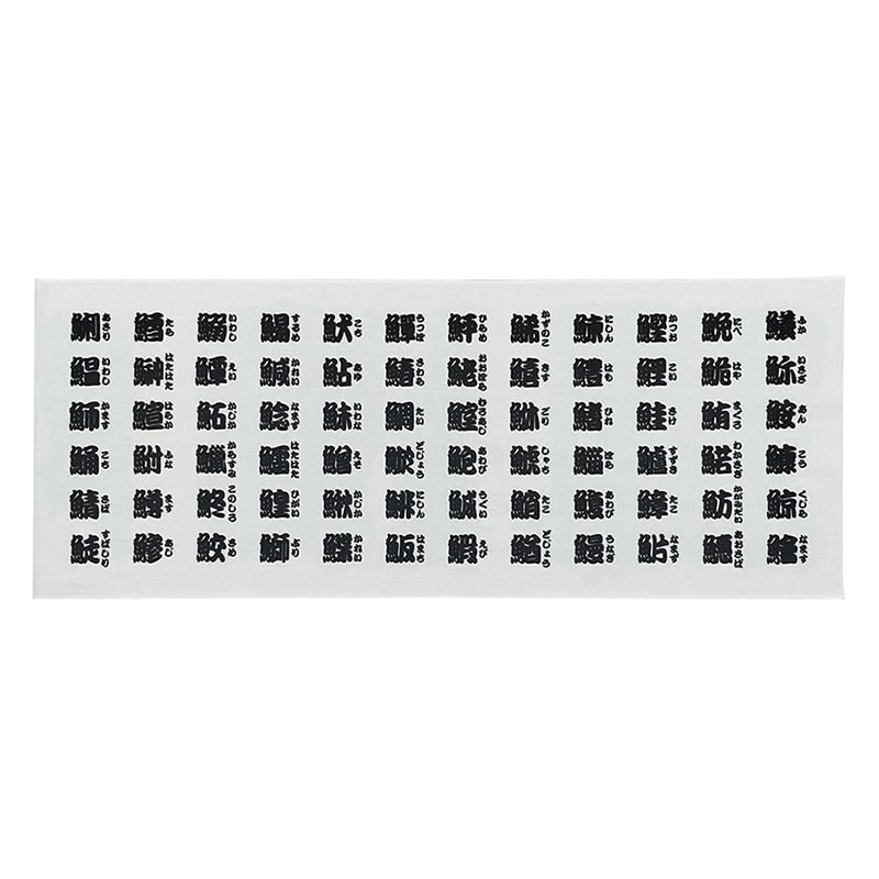 P・O・Pプロダクツ 手拭　横 魚へん　黒字　かな付 52744 1枚（ご注文単位1枚）【直送品】