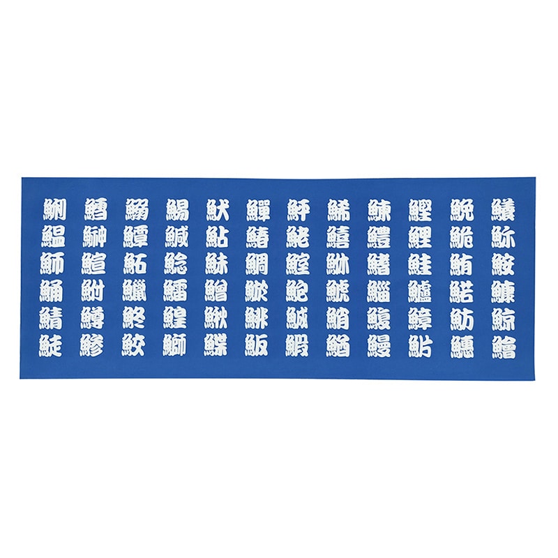 P・O・Pプロダクツ 手拭　横 魚へん　白字 52745 1枚（ご注文単位1枚）【直送品】