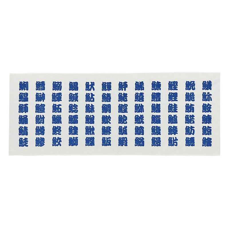 P・O・Pプロダクツ 手拭　横 魚へん　青字 52746 1枚（ご注文単位1枚）【直送品】