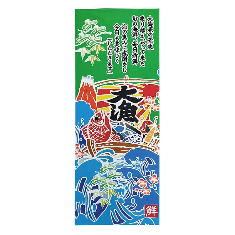 P・O・Pプロダクツ 手拭　縦 大漁　鮮　縦 52749 1枚（ご注文単位1枚）【直送品】
