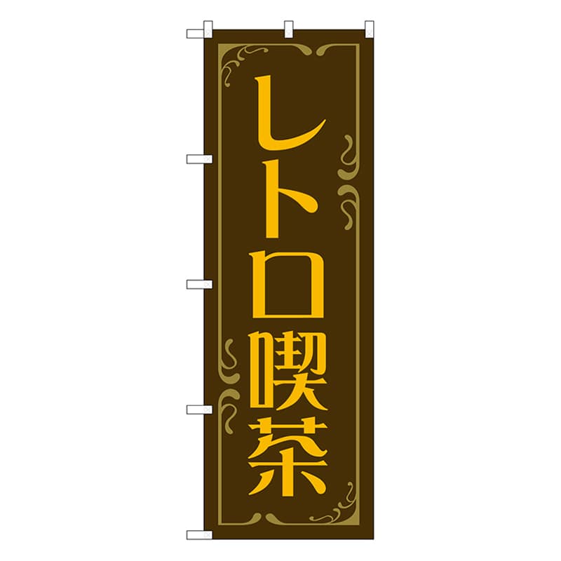 P・O・Pプロダクツ のぼり レトロ喫茶　茶 52761 1枚（ご注文単位1枚）【直送品】