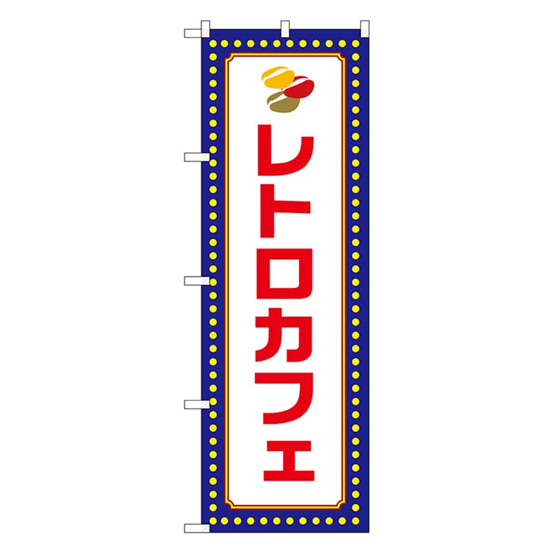 P・O・Pプロダクツ のぼり レトロカフェ　黄ドット 52762 1枚（ご注文単位1枚）【直送品】