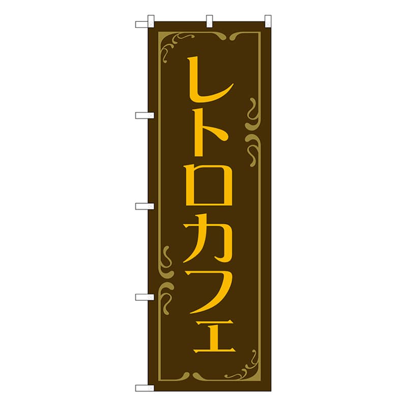 P・O・Pプロダクツ のぼり レトロカフェ　茶 52763 1枚（ご注文単位1枚）【直送品】