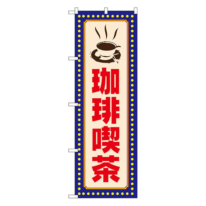 P・O・Pプロダクツ のぼり 珈琲喫茶　黄ドット 52764 1枚（ご注文単位1枚）【直送品】