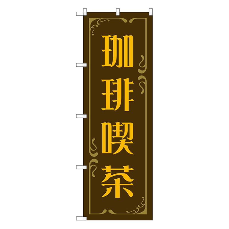 P・O・Pプロダクツ のぼり 珈琲喫茶　茶 52765 1枚（ご注文単位1枚）【直送品】